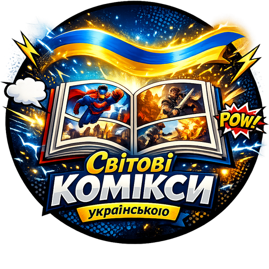 Світові комікси українською