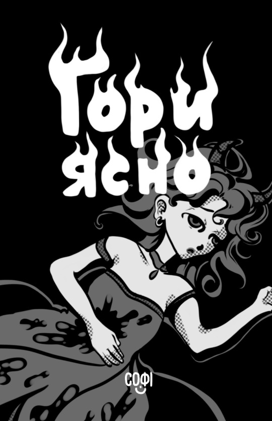 Гори ясно 