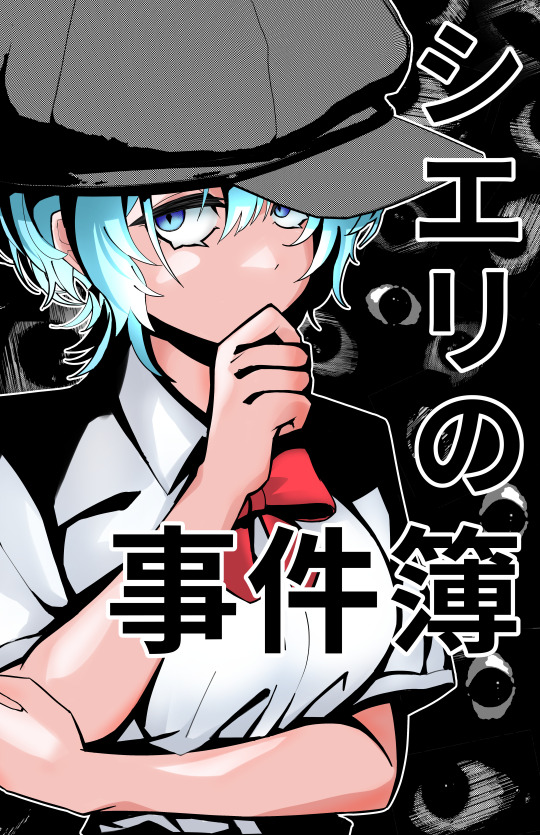 シエリの事件簿