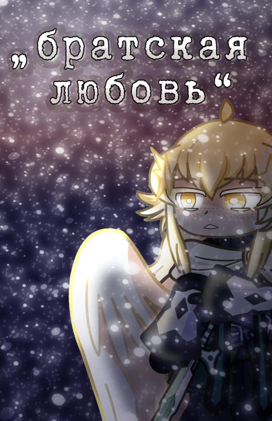 „братская любовь“ ДЕМО