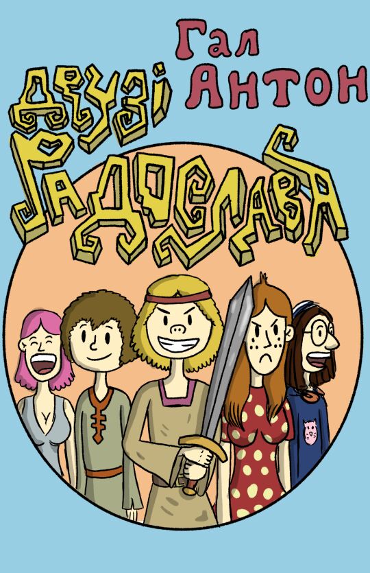 Друзі Радослава