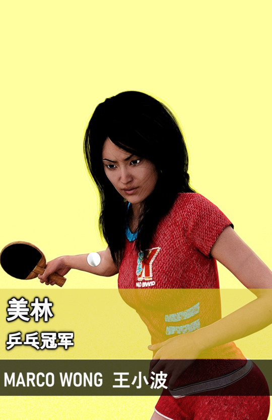 美林:乒乓冠军