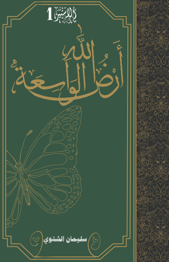 أرض الله الواسعة