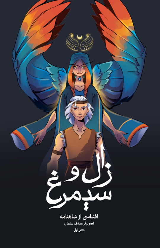 زال و سیمرغ