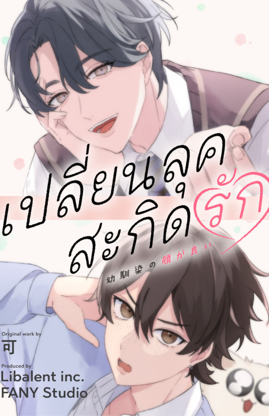 เปลี่ยนลุคสะกิดรัก