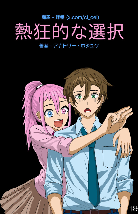 熱狂的な選択