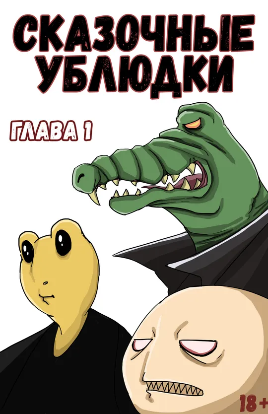 Сказочные Ублюдки