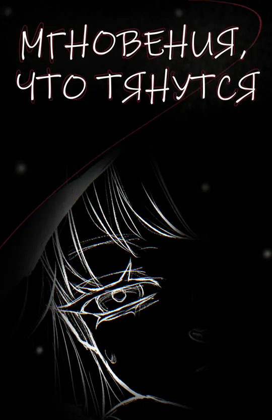 Мгновения, что Тянутся