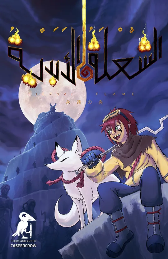 الشعلة الأبدية