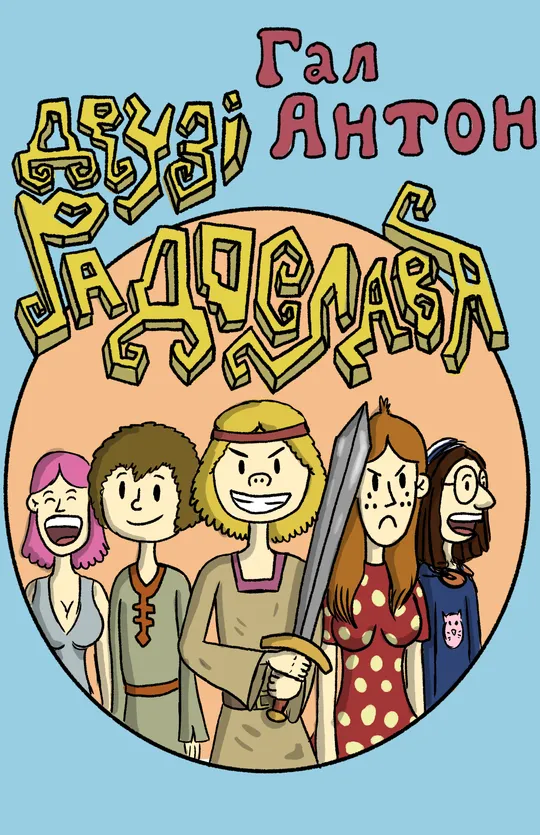 Друзі Радослава