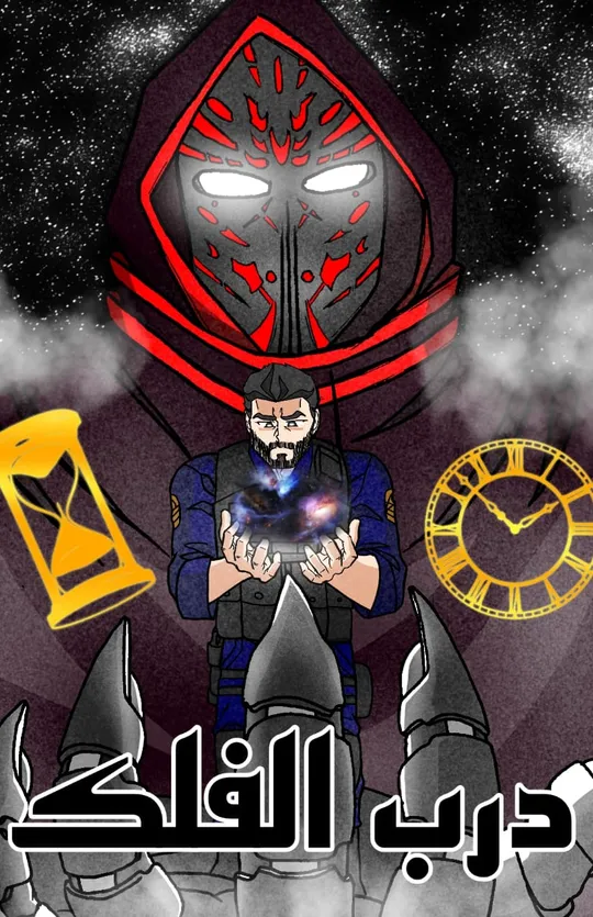 درب الفلك /Darb Al-Falak