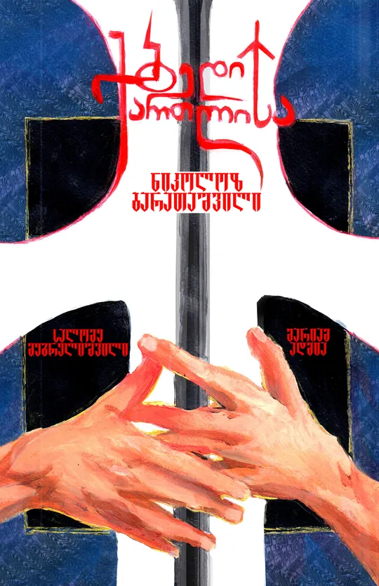 ბედი ქართლისა