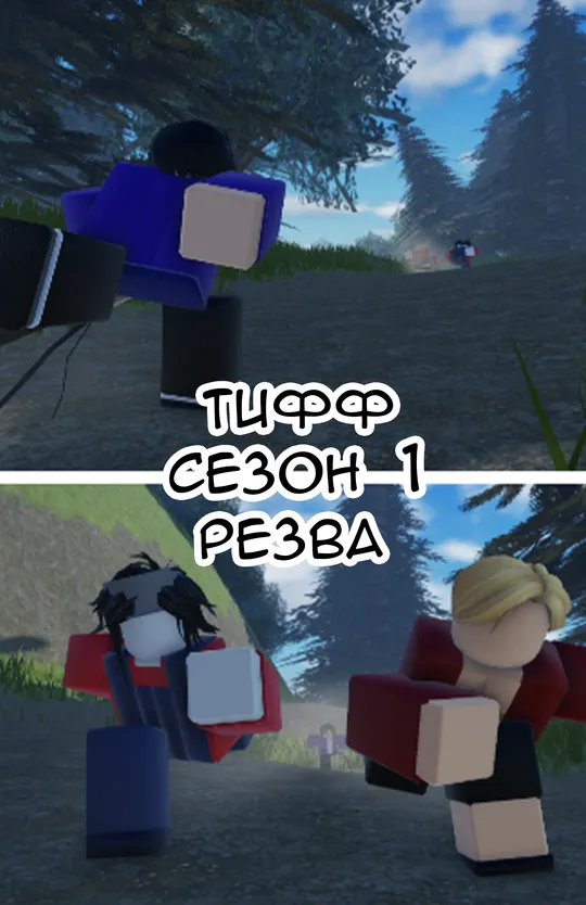 Тифф: Сезон 1