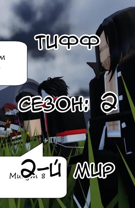 Тифф: Сезон 2