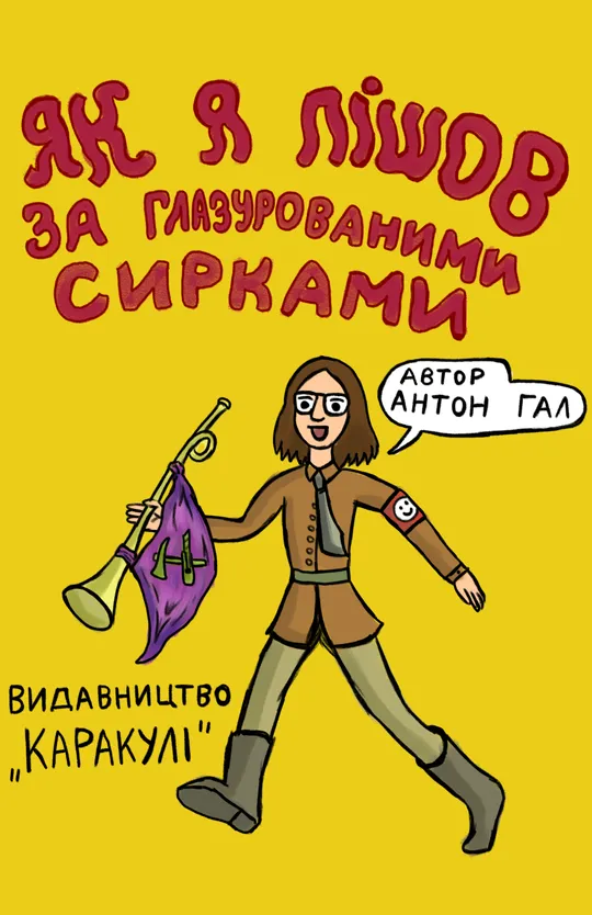 Як я пішов за глазурованими сирками