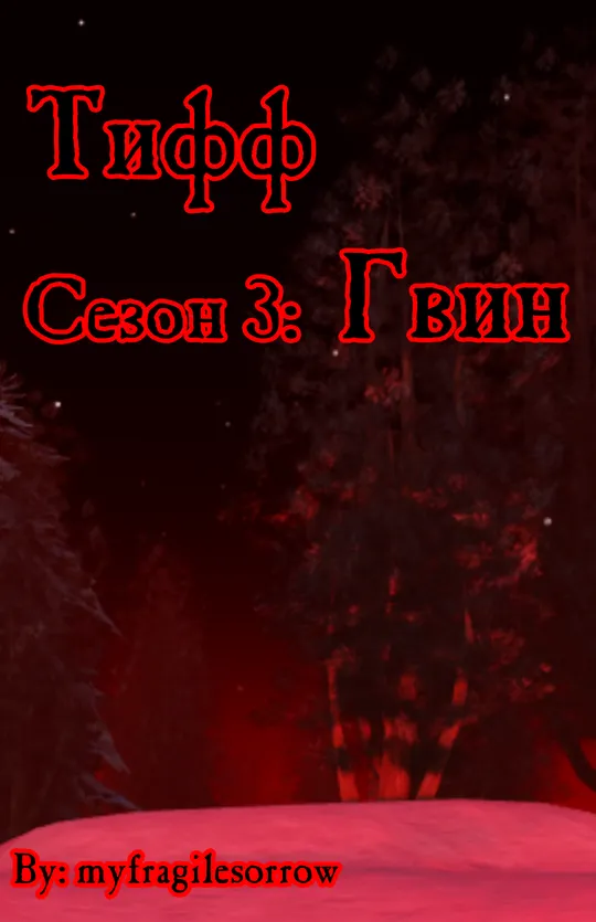 Тифф: Сезон 3