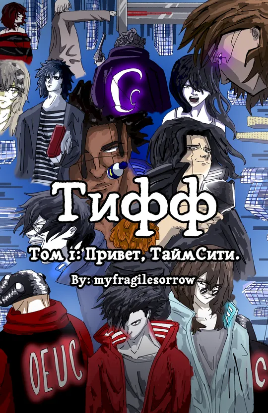 Тифф: Сезон 4