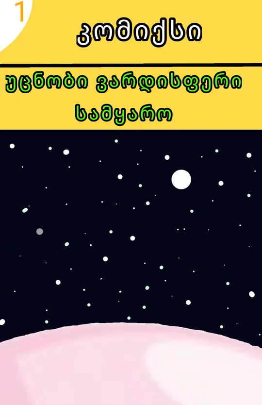 უცნობი ვარდისფერი სამყარო