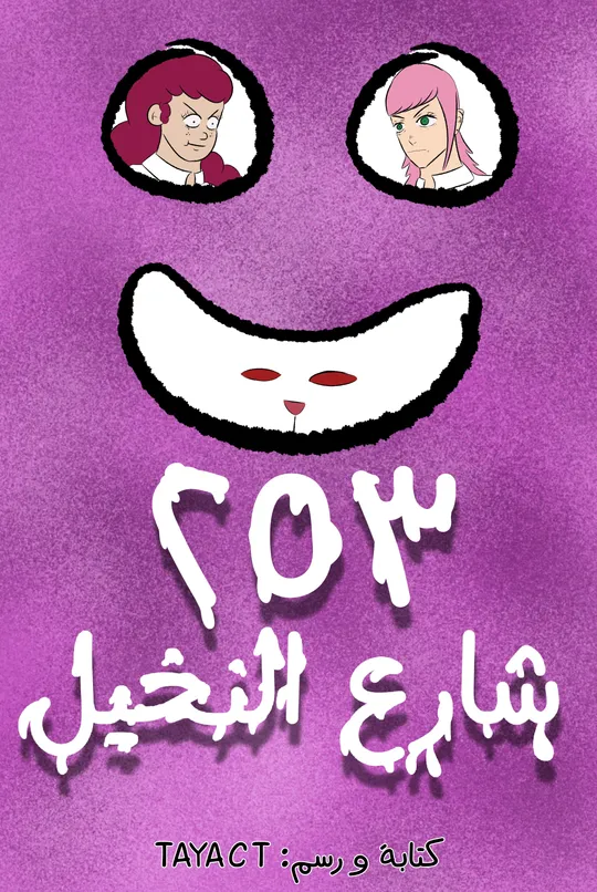 253 شارع النخيل