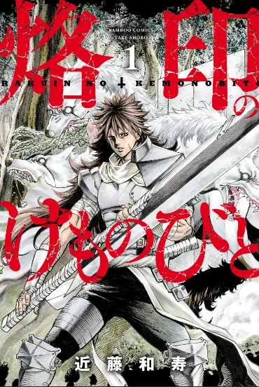 Rakuin no Kemonobito