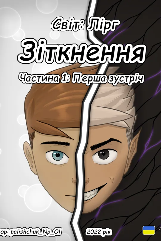 Зіткнення: Частина перша: Перша зустріч