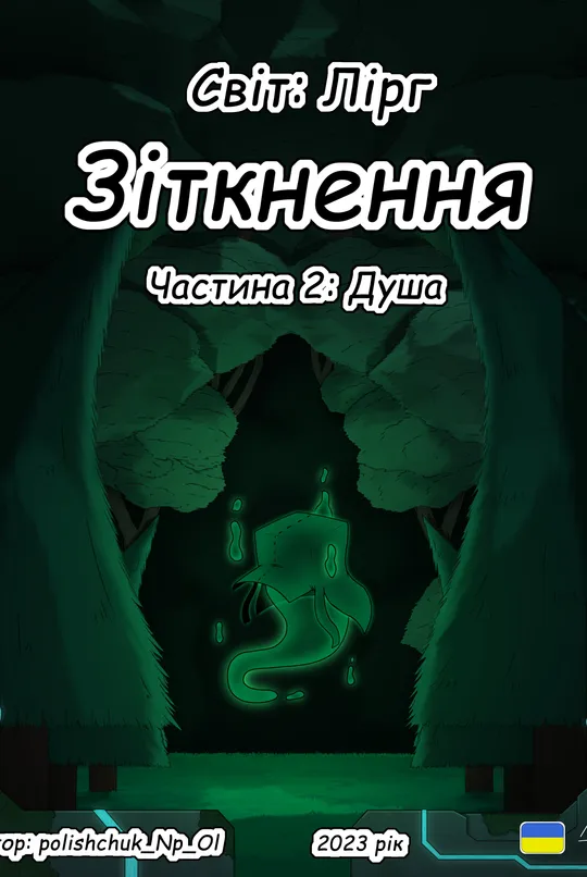 Зіткнення: Частина друга: Душа