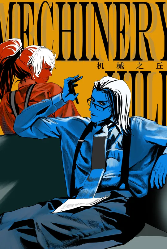 机械之丘/Machinery Hill