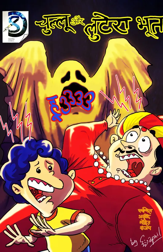 chullu aur lutera bhoot