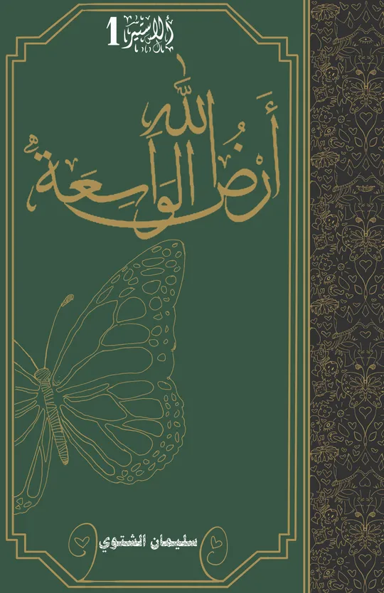 أرض الله الواسعة