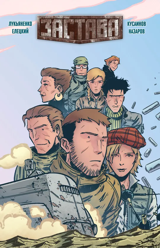 Застава (глава 1)