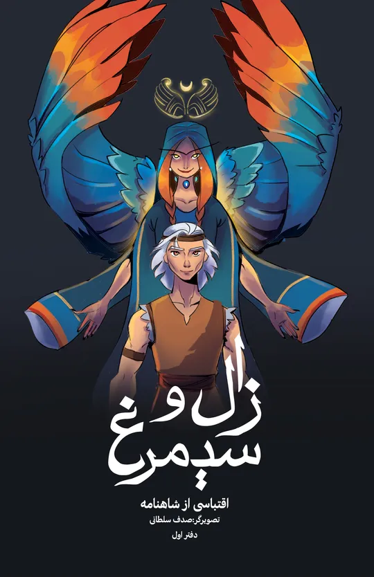 زال و سیمرغ