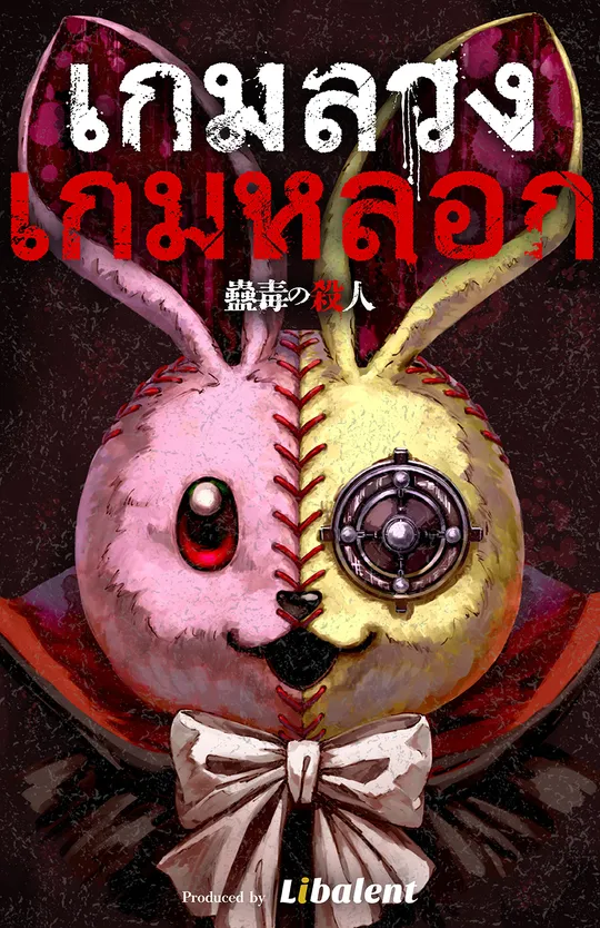 เกมลวง เกมหลอก