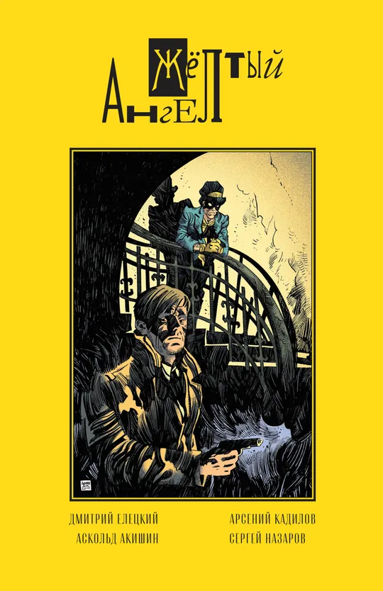 Жёлтый ангел