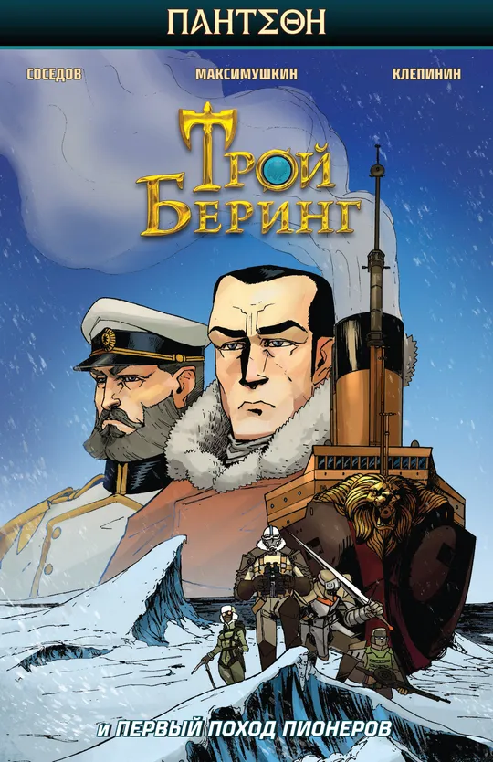 Трой Беринг и Первый поход Пионеров