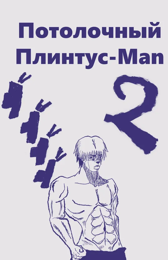 天井の台座の男 - (ceiling plinth man)