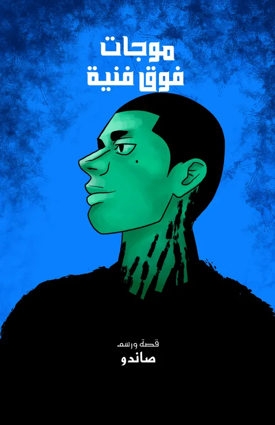 Beyond Artistic Waves