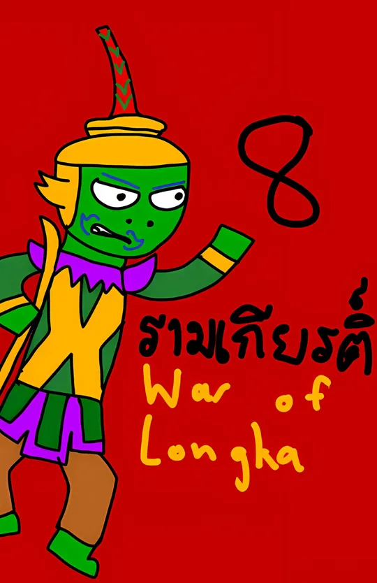 รามเกียรติ์ มหาสงครามลงกา