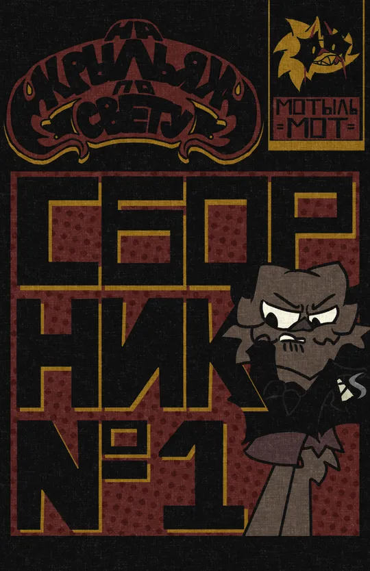 На Крыльях По Свету