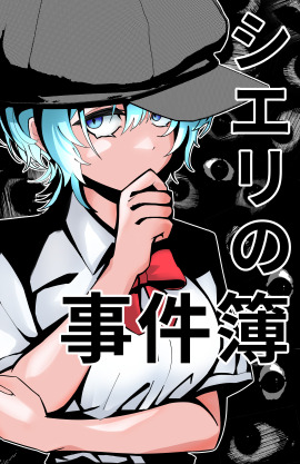 シエリの事件簿