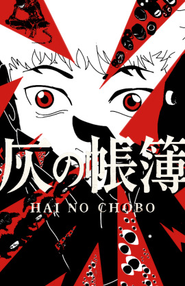 Hai no Chōbo 