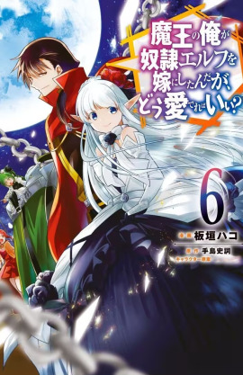 Maou no Ore ga Dorei Elf wo Yome ni Shitanda ga, Dou Medereba Ii