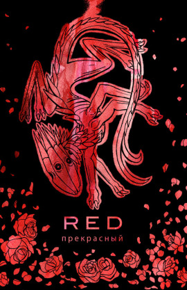 RED <Beautiful>