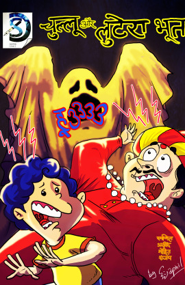 chullu aur lutera bhoot