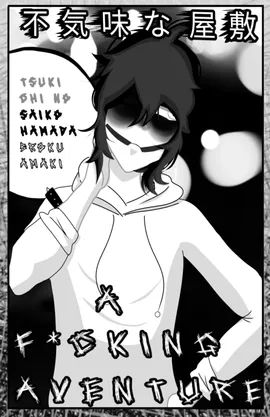 不気味な屋敷 - A F*king Adventure