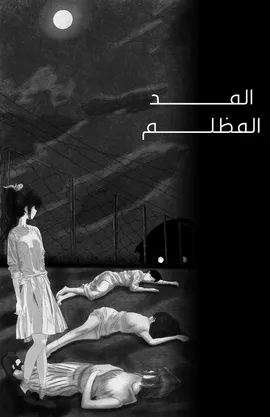 المـــــــــد المظلم