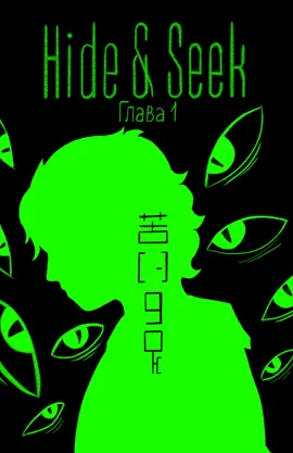 Hide & Seek RU