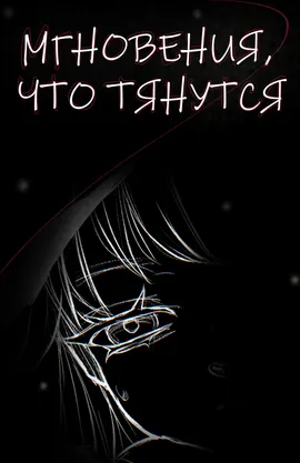 Мгновения, что Тянутся