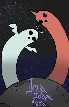 The evil's and good's business