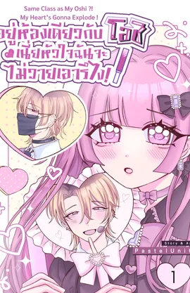 Same Class as My Oshi ?!  My Heart’s Gonna Explode !