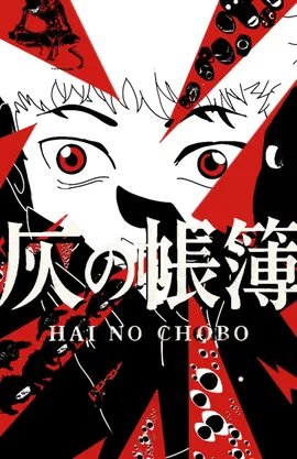 Hai no Chōbo 